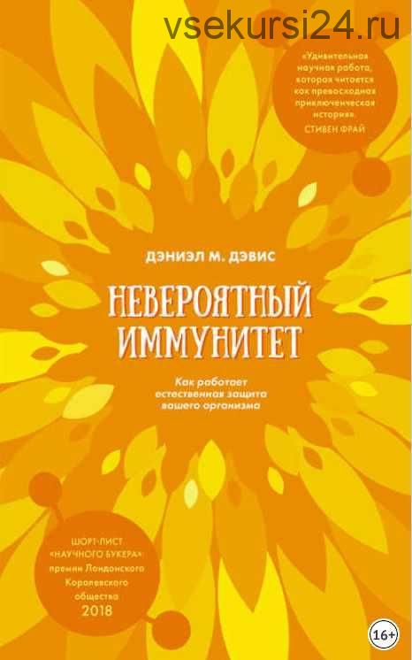 Невероятный иммунитет. Как работает естественная защита вашего организма (Дэниэл М. Дэвис)