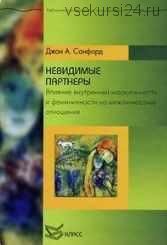 Невидимые партнеры. Влияние внутренней маскулинности и фемининности на межличностные отношения (Джон Санфорд)