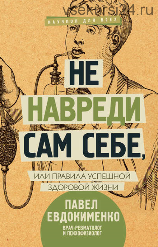 Не навреди сам себе или правила успешной здоровой жизни (Павел Евдокименко)