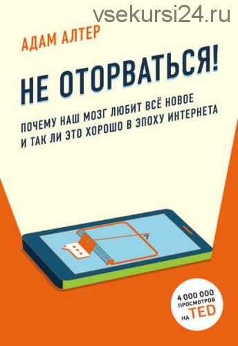 Не оторваться. Почему наш мозг любит всё новое и так ли это хорошо в эпоху интернета (Адам Алтер)