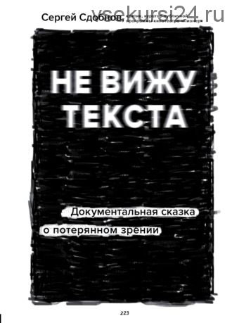 Не вижу текста. Документальная сказка о потерянном зрении (Сергей Сдобнов)