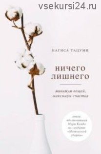 Ничего лишнего. Минимум вещей, максимум счастья (Нагиса Тацуми)