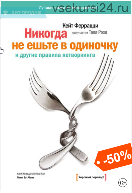 «Никогда не ешьте в одиночку» и другие правила нетворкинга (Кейт Феррацци, Тал Рэз)