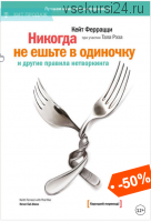 «Никогда не ешьте в одиночку» и другие правила нетворкинга (Кейт Феррацци, Тал Рэз)