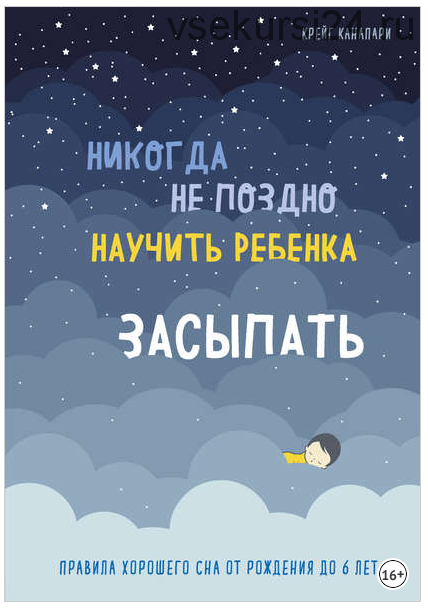 Никогда не поздно научить ребенка засыпать. Правила хорошего сна от рождения до 6 лет (Крейг Канапари)