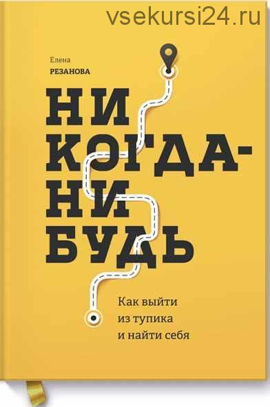 Никогда-нибудь. Как выйти из тупика и найти себя (Елена Резанова)