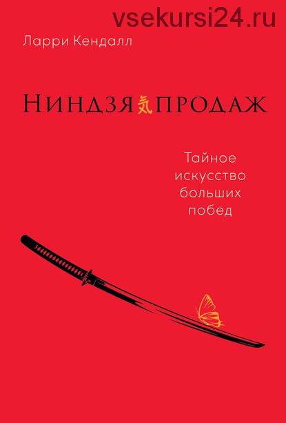 Ниндзя продаж. Тайное искусство больших побед (Ларри Кендалл)