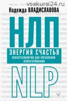 НЛП. Энергия счастья. Психотехнологии для управления нейрогормонами (Надежда Владиславова)