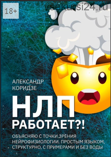 НЛП работает?! (Александр Коридзе)