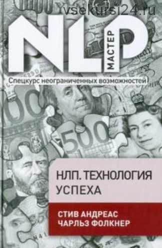 НЛП. Технология успеха (Стив Андреас, Чарльз Фолкнер)