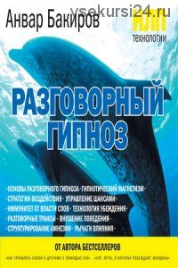 НЛП-технологии: Разговорный гипноз (Анвар Бакиров)