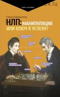 НЛП: манипуляция или ключ к успеху? (Елена Перелыгина)