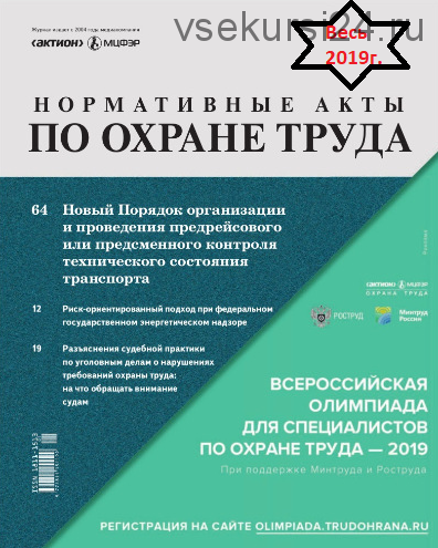 Нормативные акты по охране труда за весь 2019 [Актион-МЦФЭР]