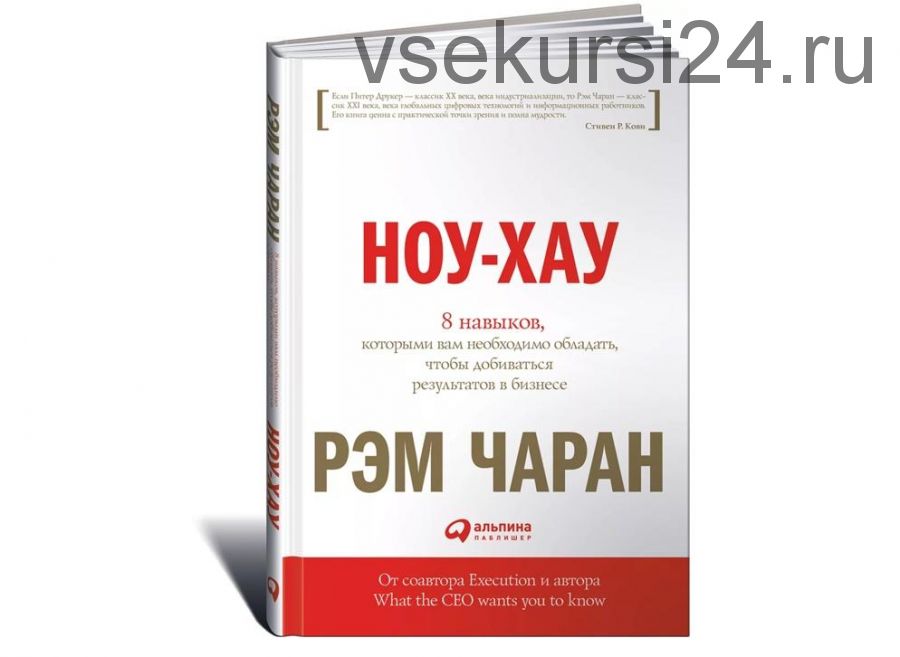 Ноу-хау: 8 навыков, которыми вам необходимо обладать, чтобы добиваться результатов в бизнесе (Рэм Чаран)