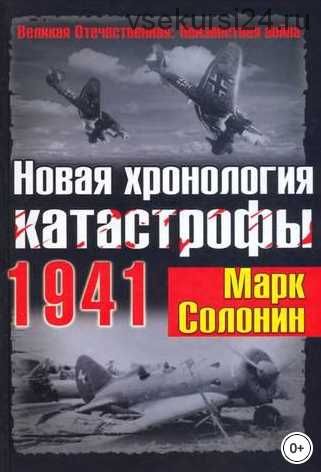 Новая хронология катастрофы 1941 (Марк Солонин)