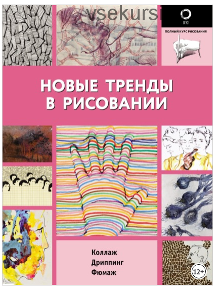 Новые тренды в рисовании (Сергей Багдасаров)