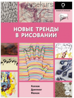 Новые тренды в рисовании (Сергей Багдасаров)