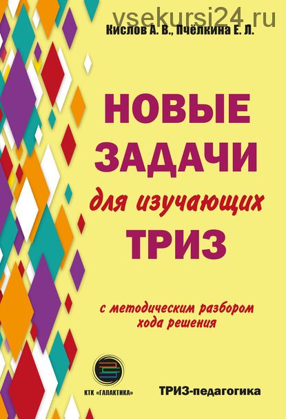 Новые задачи для изучающих ТРИЗ (Елена Пчелкина)