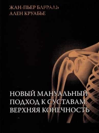 Новый мануальный подход к суставам. Верхняя конечность (Жан-Пьер Барраль, Ален Круабье)