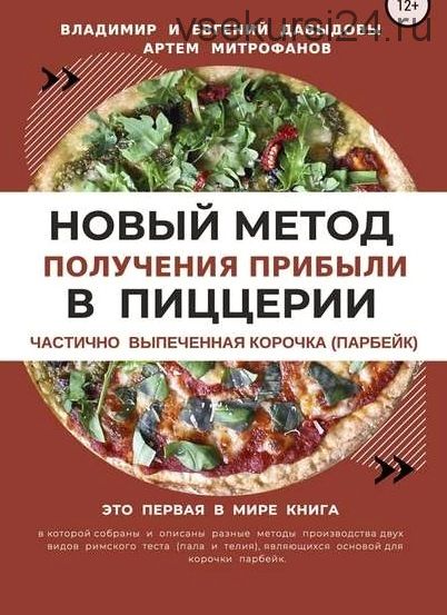 Новый метод получения прибыли в пиццерии (Владимир Давыдов, Артем Митрофанов, Евгений Давыдов)