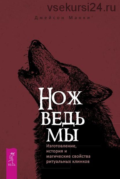 Нож ведьмы: изготовление, история и магические свойства ритуальных клинков (Джейсон Манки)