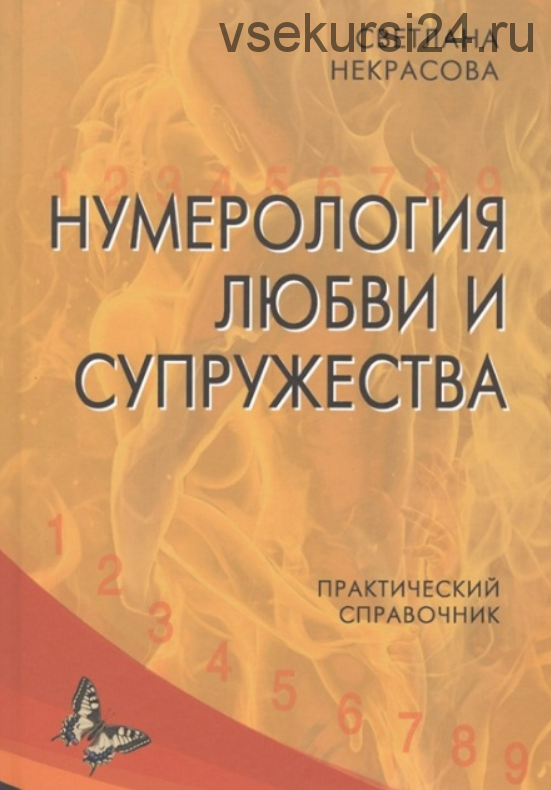 Нумерология любви и супружества. Практический справочник (Светлана Некрасова)