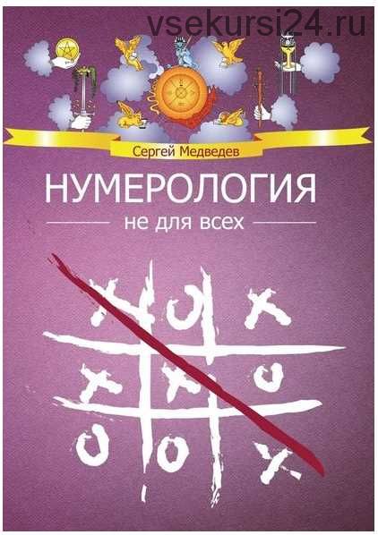 Нумерология не для всех (Сергей Медведев)