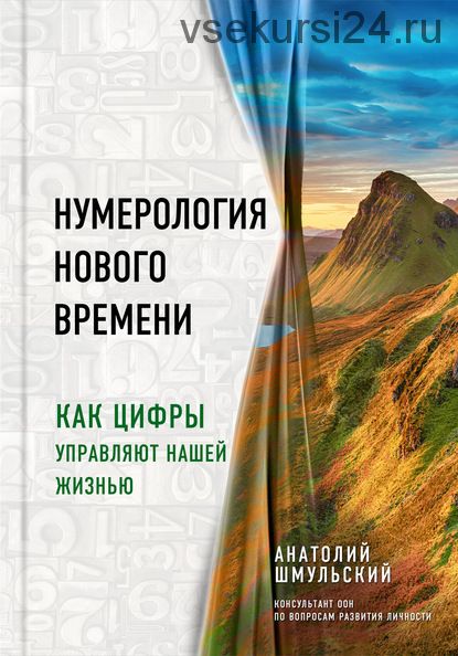 Нумерология нового времени. Как цифры управляют нашей жизнью (Анатолий Шмульский)