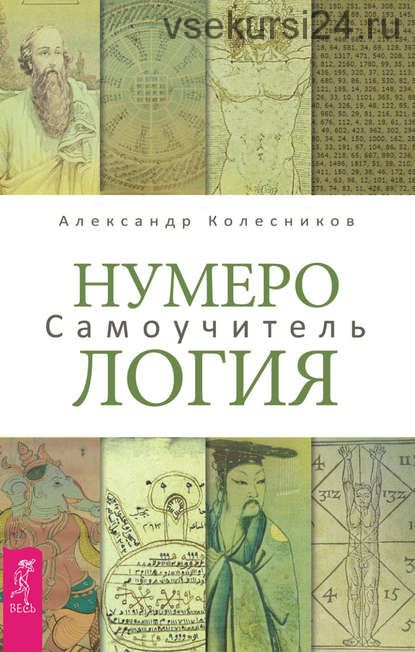 Нумерология. Самоучитель (Александр Колесников)