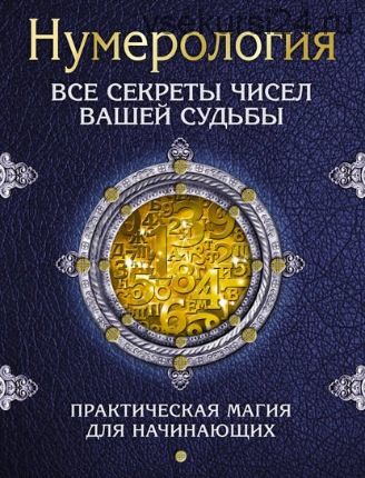 Нумерология. Все секреты чисел вашей судьбы (Сергей Матвеев)