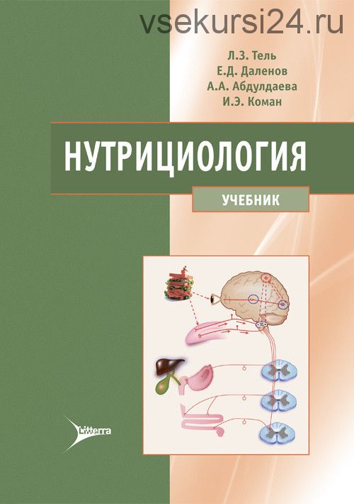 Нутрициология. Учебник (Тель, Даленов, Абдулдаева)