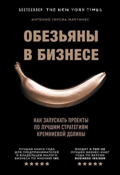 Обезьяны в бизнесе. Как запускать проекты по лучшим стратегиям Кремниевой долины (Мартинес Гарсиа)