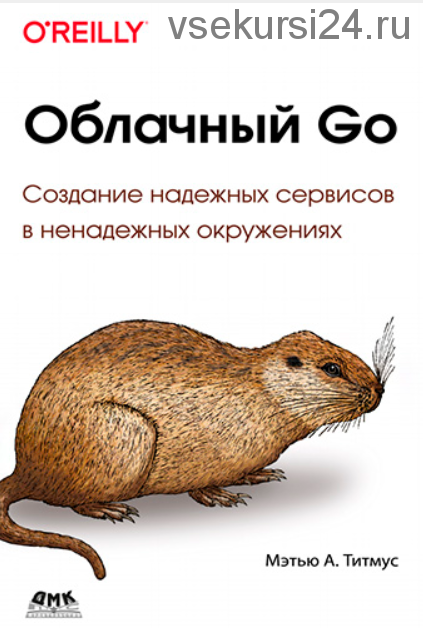 Облачный Go. Создание надежных служб в ненадежных окружениях (Мэтью Титмус)