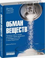 Обман веществ. Почему жир и сахар убивают наше здоровье и молодость (Зухра Павлова, Олеся Носова)