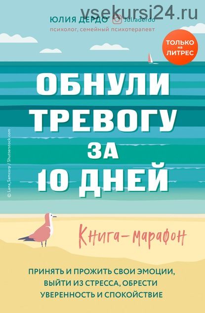 Обнули тревогу за 10 дней. Книга-марафон (Юлия Дердо)