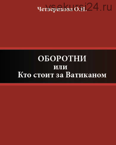 Оборотни, или Кто стоит за Ватиканом (Ольга Четверикова)