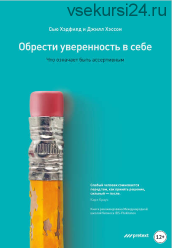 Обрести уверенность в себе. Что означает быть ассертивным (Сью Хэдфилд, Джилл Хэссон)