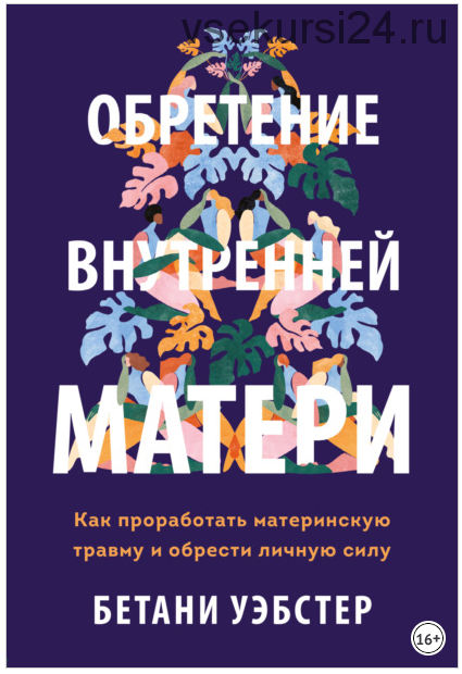 Обретение внутренней матери (Бетани Уэбстер)