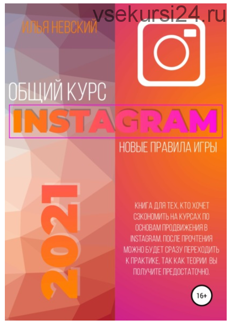 Общий курс Instagram. Новые правила игры (Илья Невский)