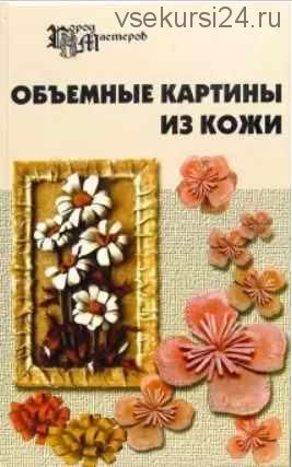 Объемные картины из кожи (Скребцова, Данильченко, Ивлева)