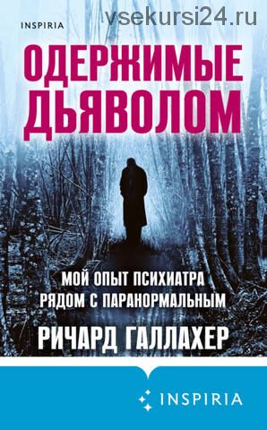 Одержимые дьяволом. Мой опыт психиатра рядом с паранормальным (Ричард Галлахер)