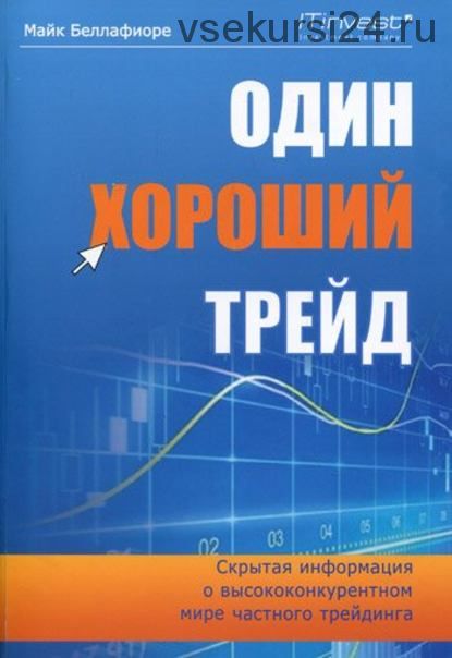 Один хороший трейд. Скрытая информация о высококонкурентном мире частного трейдинга(Майк Беллафиоре)