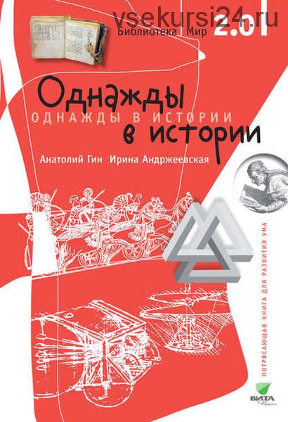 Однажды в истории (Ирина Андржеевская, Анатолий Гин)