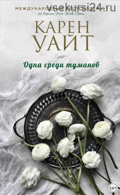 Одна среди туманов (Карен Уайт)