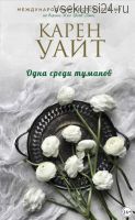 Одна среди туманов (Карен Уайт)