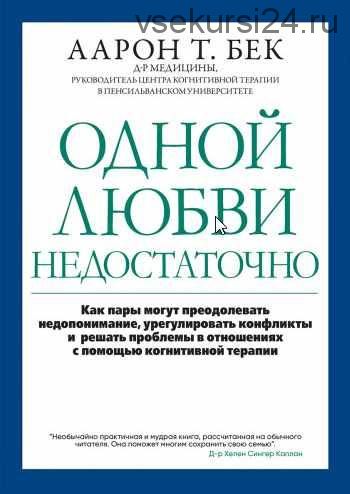 Одной любви недостаточно (Аарон Т. Бек)