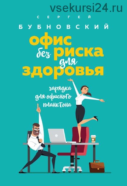 Офис без риска для здоровья. Зарядка для офисного планктона (Сергей Бубновский)