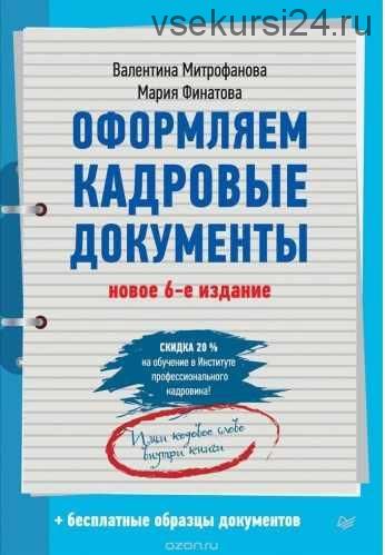 Оформляем кадровые документы (Валентина Митрофанова)