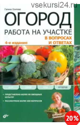 Огород. Работа на участке в вопросах и ответах (Галина Осипова)