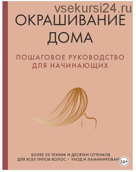 Окрашивание дома. Пошаговое руководство для начинающих (Мария Соколова)